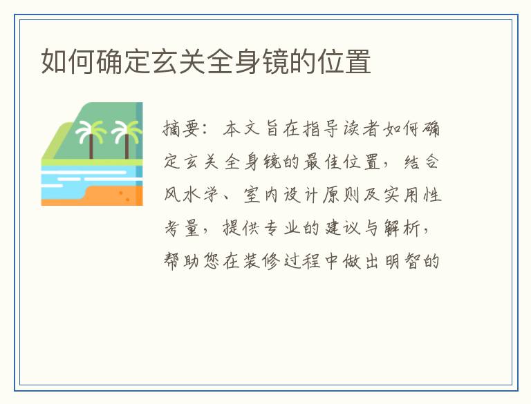 如何确定玄关全身镜的位置