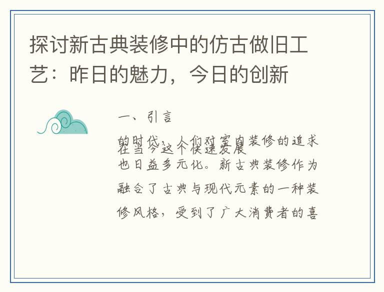 探讨新古典装修中的仿古做旧工艺：昨日的魅力，今日的创新