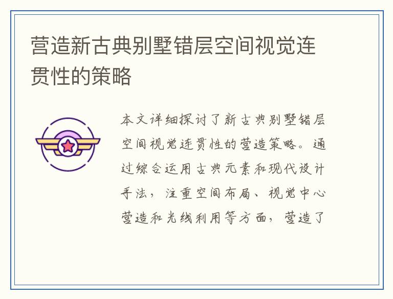 营造新古典别墅错层空间视觉连贯性的策略