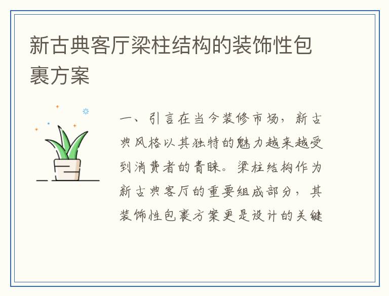新古典客厅梁柱结构的装饰性包裹方案
