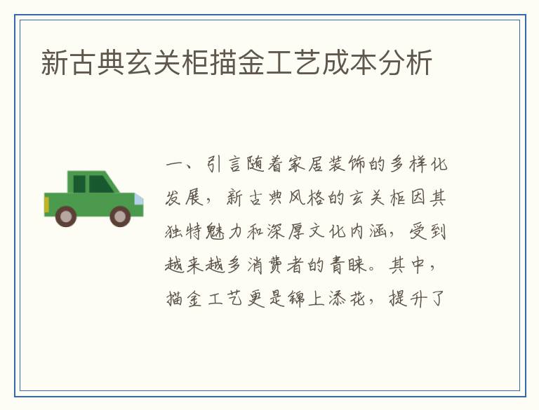 新古典玄关柜描金工艺成本分析