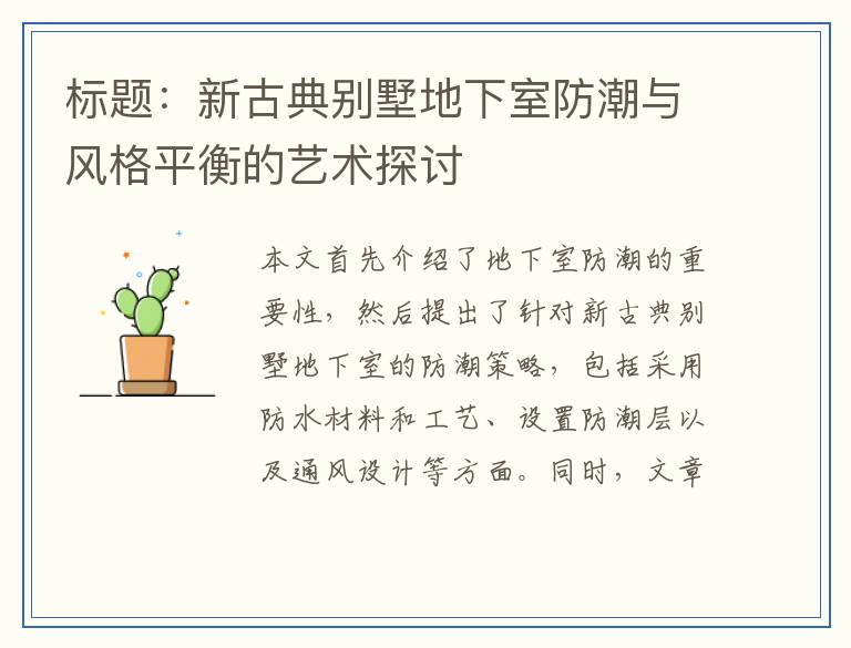 标题：新古典别墅地下室防潮与风格平衡的艺术探讨