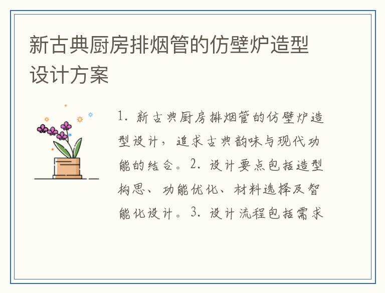 新古典厨房排烟管的仿壁炉造型设计方案