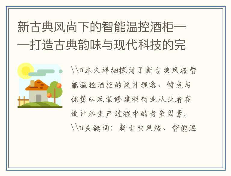 新古典风尚下的智能温控酒柜——打造古典韵味与现代科技的完美融合