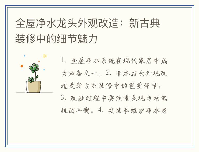 全屋净水龙头外观改造：新古典装修中的细节魅力