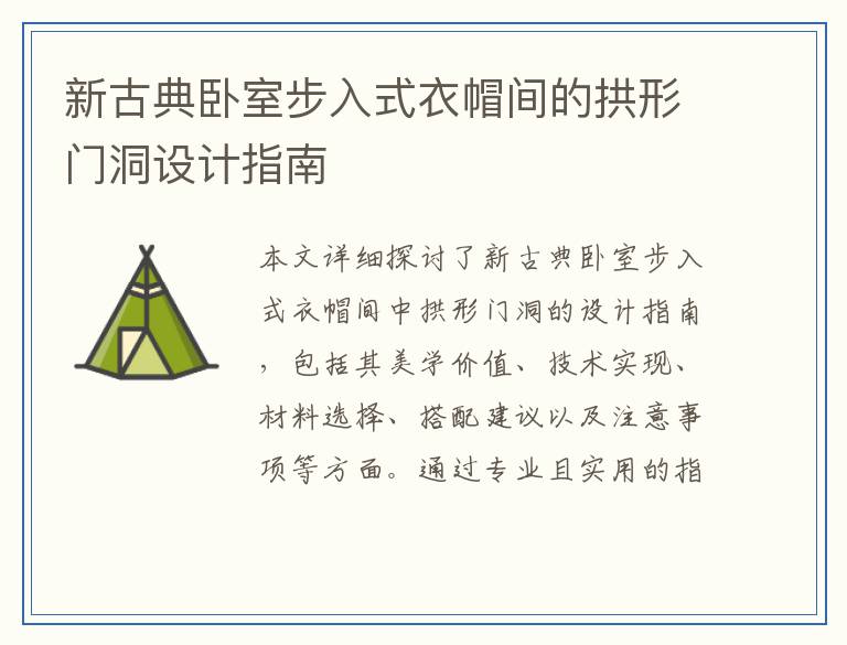 新古典卧室步入式衣帽间的拱形门洞设计指南