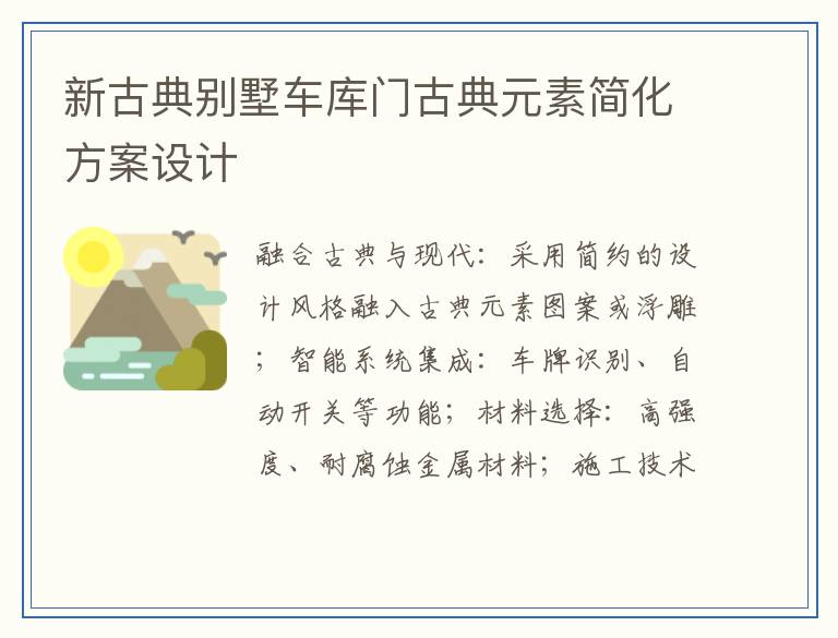 新古典别墅车库门古典元素简化方案设计