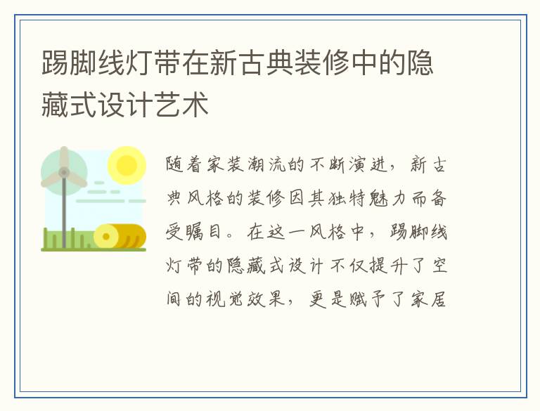 踢脚线灯带在新古典装修中的隐藏式设计艺术