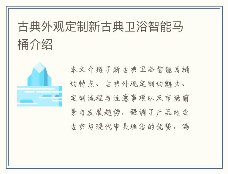 古典外观定制新古典卫浴智能马桶介绍