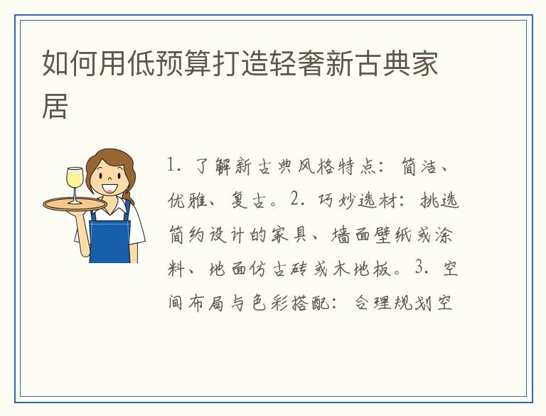 如何用低预算打造轻奢新古典家居