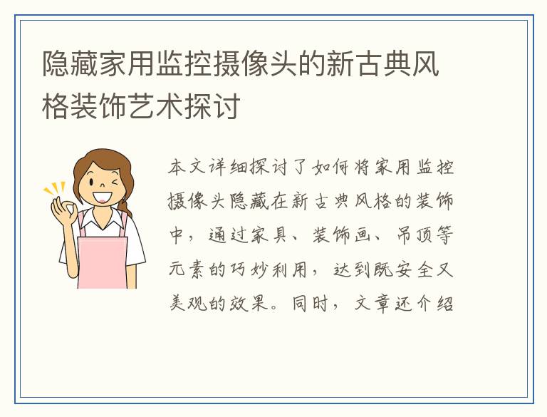 隐藏家用监控摄像头的新古典风格装饰艺术探讨