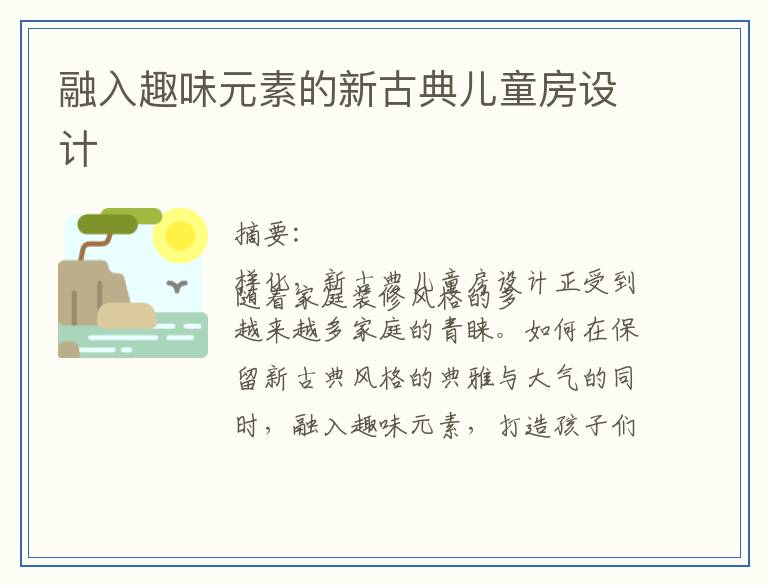 融入趣味元素的新古典儿童房设计