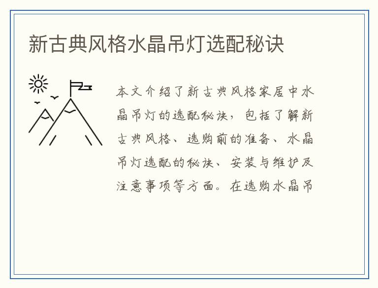 新古典风格水晶吊灯选配秘诀