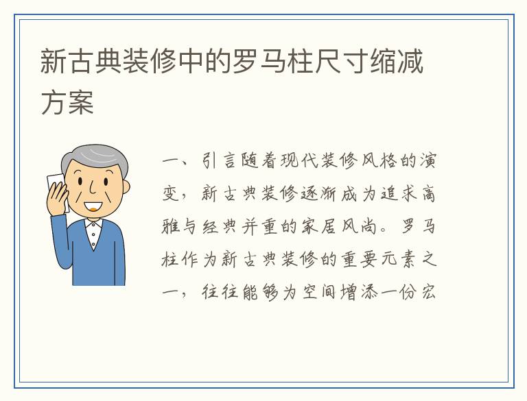 新古典装修中的罗马柱尺寸缩减方案