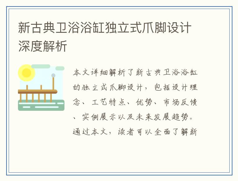 新古典卫浴浴缸独立式爪脚设计深度解析