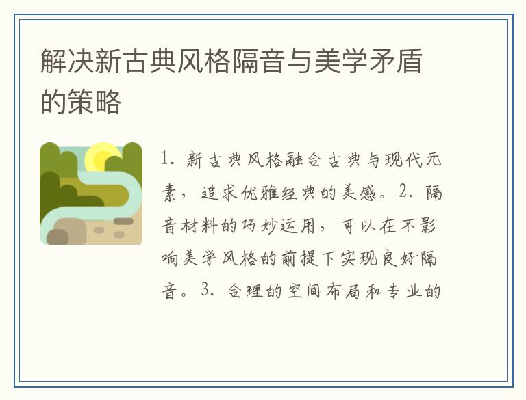 解决新古典风格隔音与美学矛盾的策略