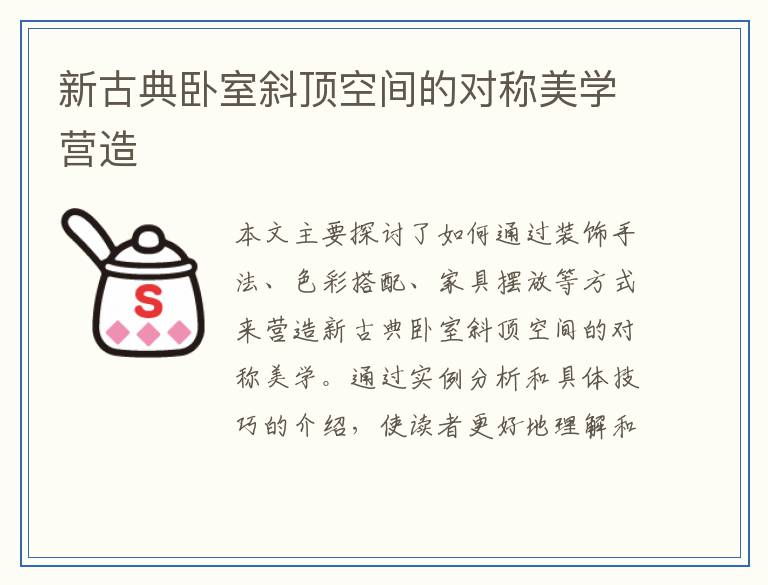 新古典卧室斜顶空间的对称美学营造