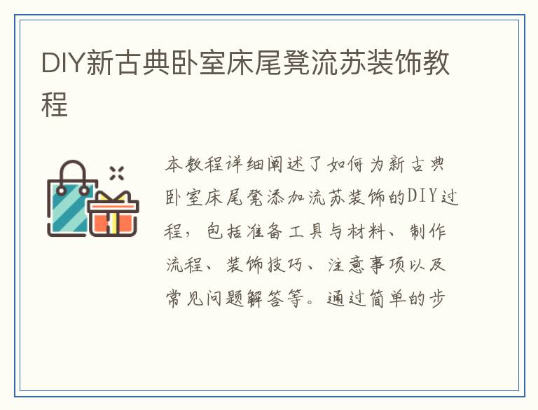DIY新古典卧室床尾凳流苏装饰教程