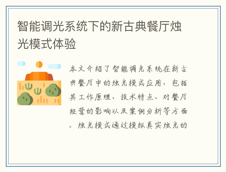 智能调光系统下的新古典餐厅烛光模式体验