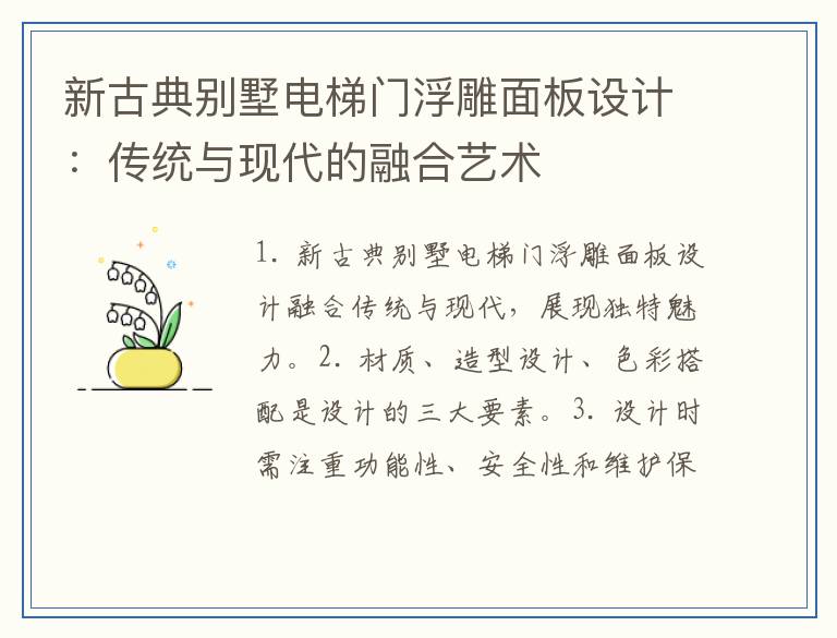 新古典别墅电梯门浮雕面板设计：传统与现代的融合艺术