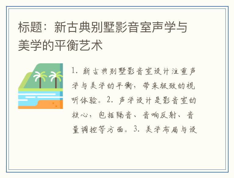 标题：新古典别墅影音室声学与美学的平衡艺术