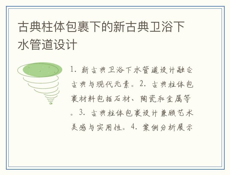 古典柱体包裹下的新古典卫浴下水管道设计