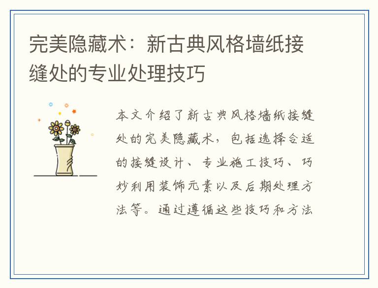 完美隐藏术：新古典风格墙纸接缝处的专业处理技巧