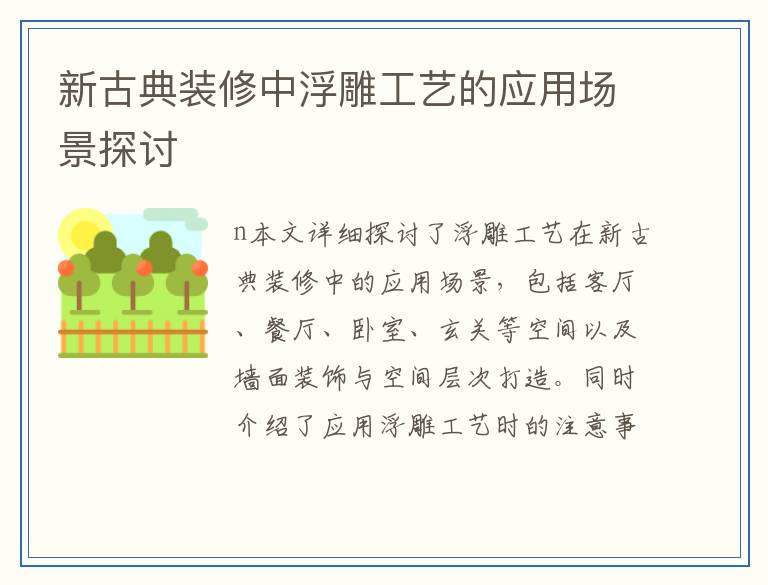 新古典装修中浮雕工艺的应用场景探讨