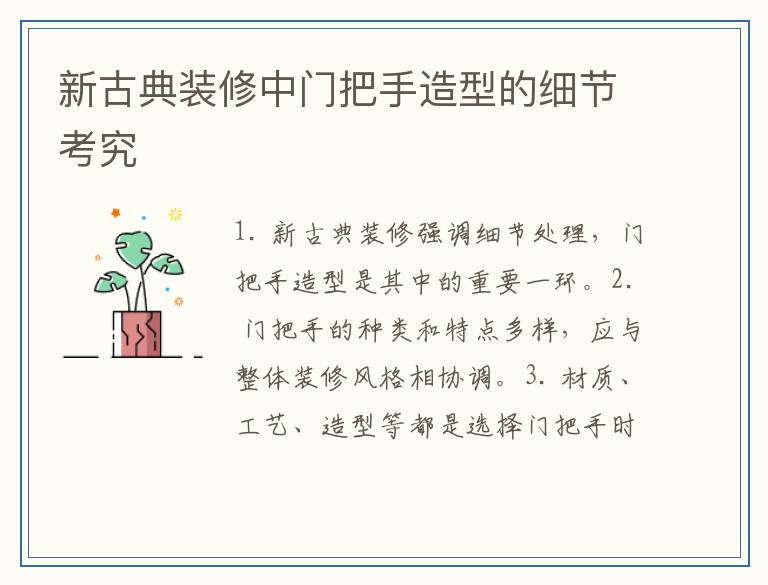 新古典装修中门把手造型的细节考究