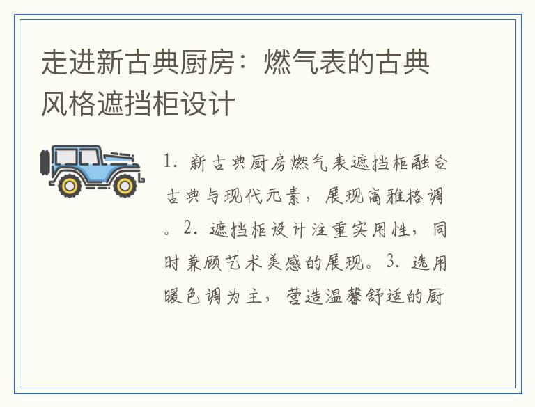 走进新古典厨房：燃气表的古典风格遮挡柜设计