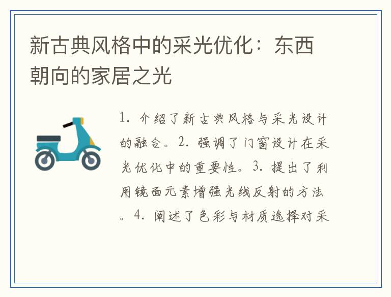 新古典风格中的采光优化：东西朝向的家居之光