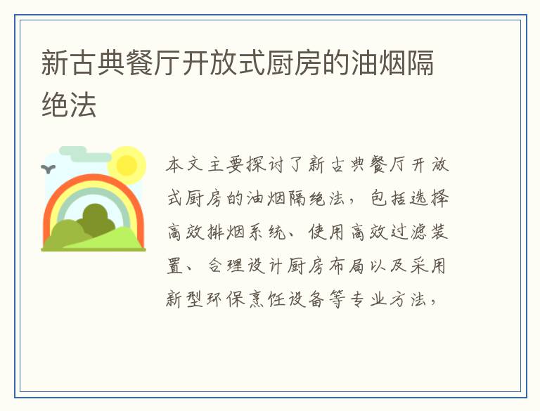 新古典餐厅开放式厨房的油烟隔绝法