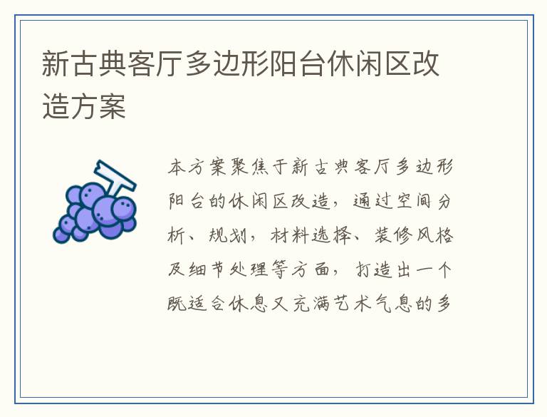 新古典客厅多边形阳台休闲区改造方案