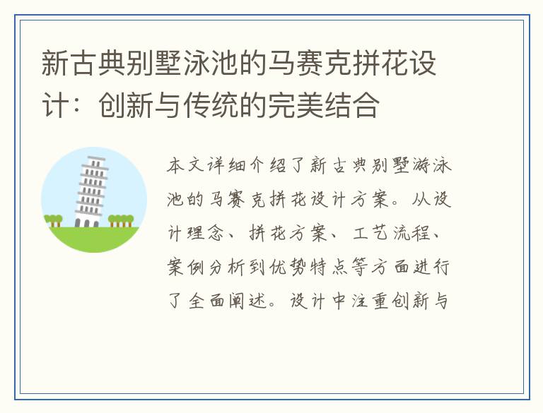 新古典别墅泳池的马赛克拼花设计：创新与传统的完美结合