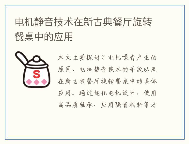 电机静音技术在新古典餐厅旋转餐桌中的应用