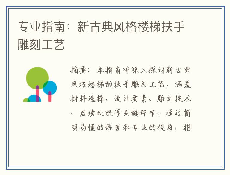 专业指南：新古典风格楼梯扶手雕刻工艺