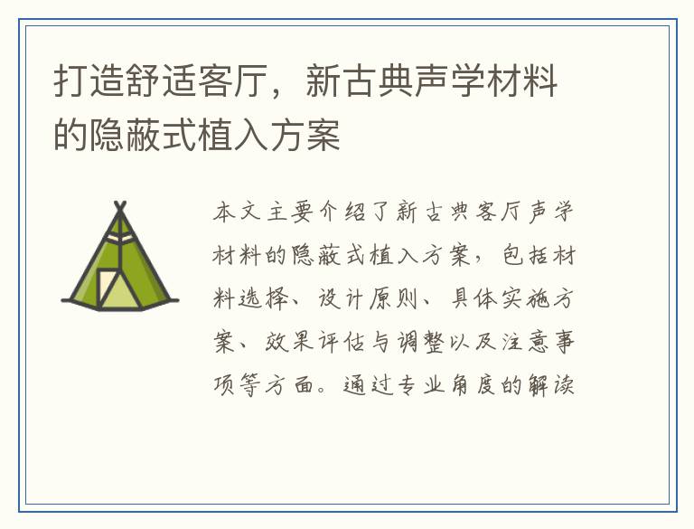 打造舒适客厅，新古典声学材料的隐蔽式植入方案