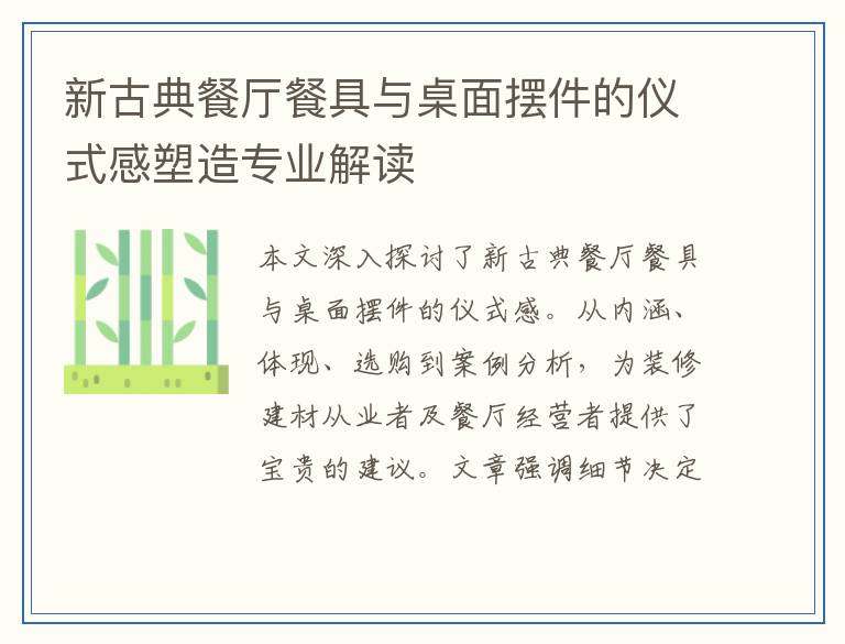 新古典餐厅餐具与桌面摆件的仪式感塑造专业解读