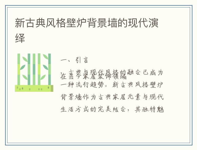 新古典风格壁炉背景墙的现代演绎