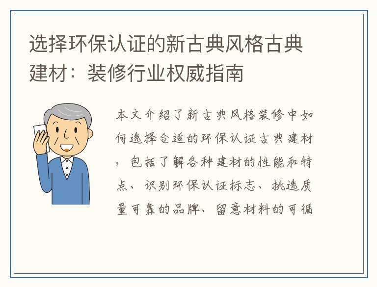 选择环保认证的新古典风格古典建材：装修行业权威指南