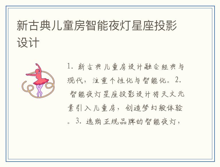 新古典儿童房智能夜灯星座投影设计