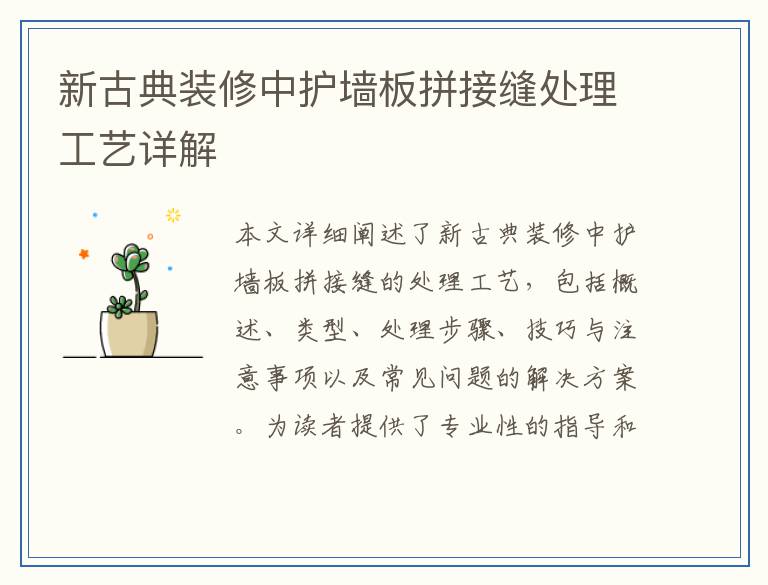 新古典装修中护墙板拼接缝处理工艺详解