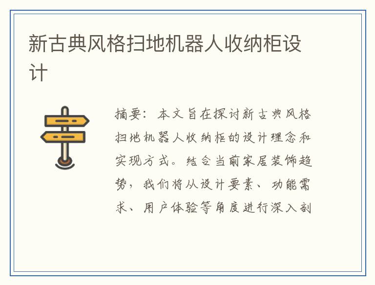 新古典风格扫地机器人收纳柜设计