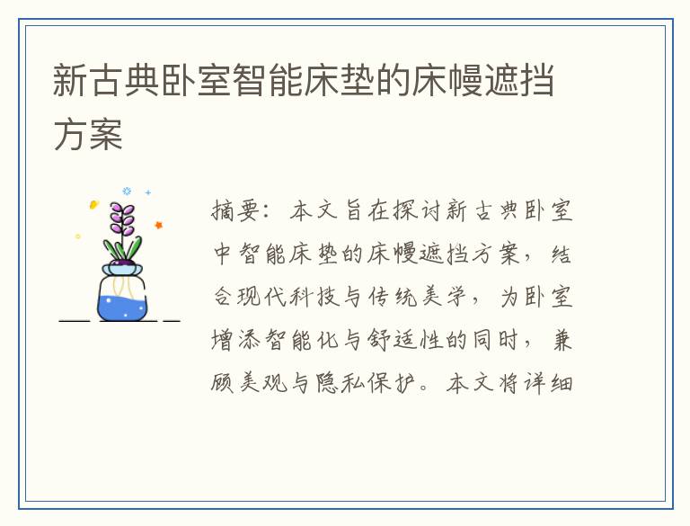 新古典卧室智能床垫的床幔遮挡方案