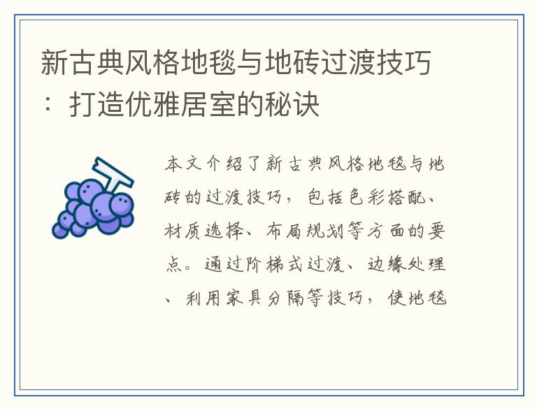 新古典风格地毯与地砖过渡技巧：打造优雅居室的秘诀