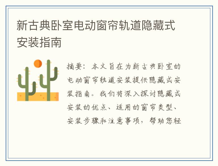 新古典卧室电动窗帘轨道隐藏式安装指南