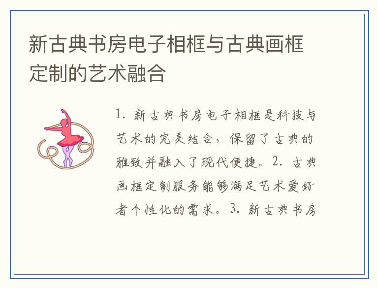 新古典书房电子相框与古典画框定制的艺术融合