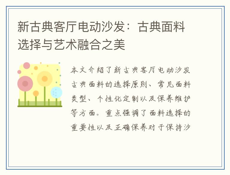 新古典客厅电动沙发：古典面料选择与艺术融合之美