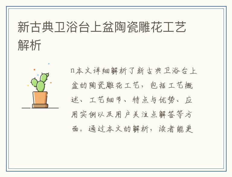 新古典卫浴台上盆陶瓷雕花工艺解析