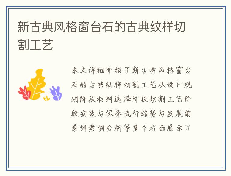 新古典风格窗台石的古典纹样切割工艺
